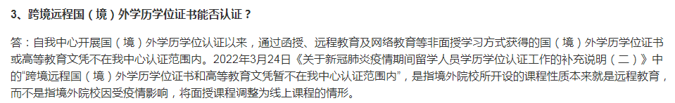 跨境遠(yuǎn)程國外學曆學位認證不予通過？看(kàn)看(kàn)教育部官方怎麽說(shuō)