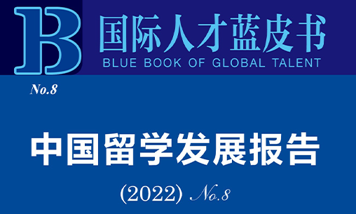 中國留學發展報告（2022）：德國爲中國留學生第六大留學目的國_慧禾國際藝術教育