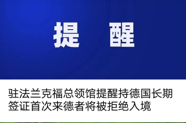 駐法蘭克福總領館【 特别提醒】：【持德國長期簽證首次來(lái)德者将被拒絕入境 】_慧禾國際藝術教育