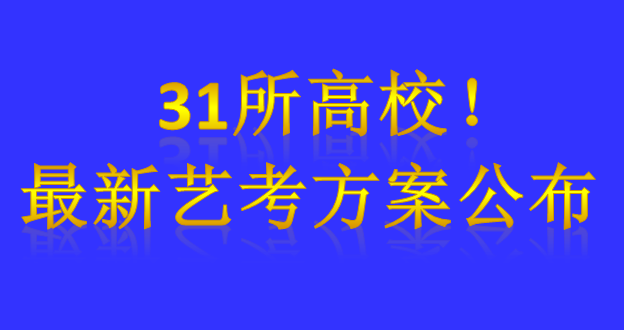 31所高校！最新藝考方案公布_慧禾國際藝術教育