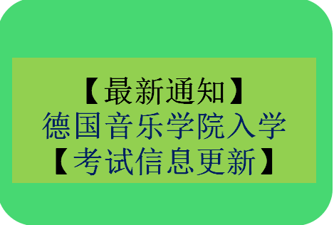 【最新通知】德國音樂學院入學考試信息更新_慧禾國際藝術教育