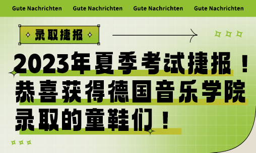 2023年夏季考試捷報！恭喜獲得(de)德國音樂學院錄取的童鞋們_慧禾國際藝術教育