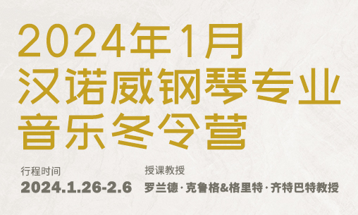 2024年1月漢諾威鋼琴專業音樂冬令營_慧禾國際藝術教育